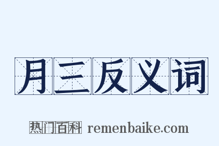 月三反义词是什么意思的图片